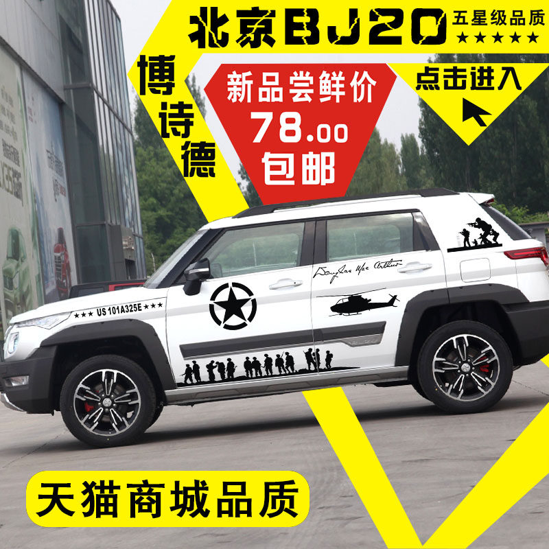 北京车贴二战兄弟改装五星BJ20