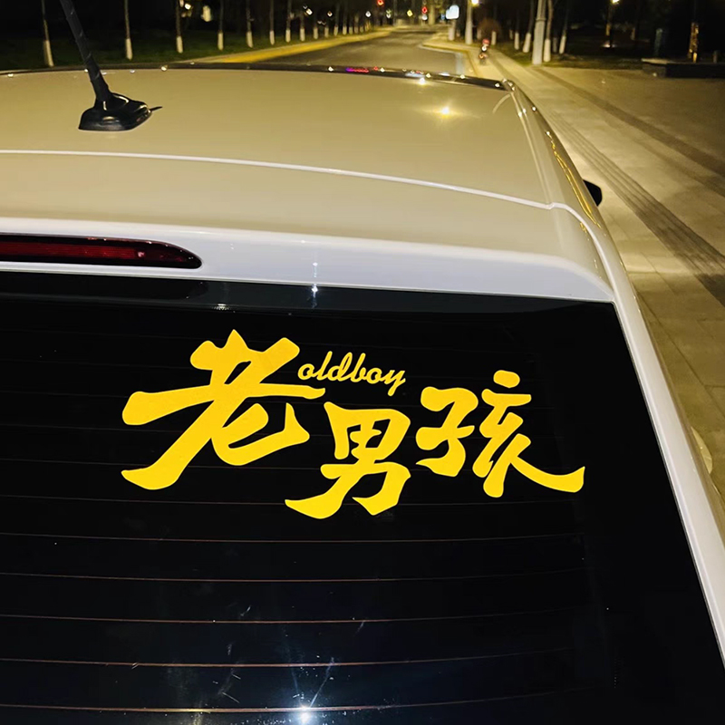 灿盛PVC任意个性汽车贴汽车贴