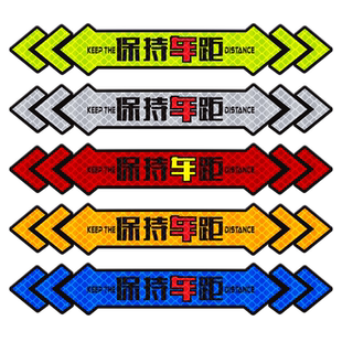 汽车反光贴保持车距夜光警示安全车尾防撞贴反光文字夜间提示注意