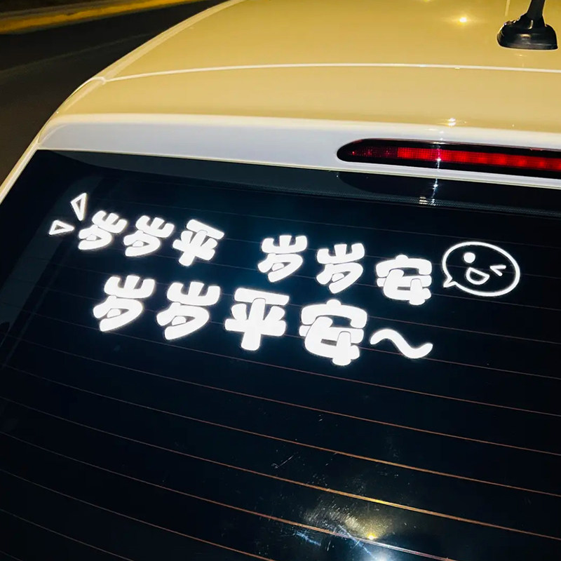 岁岁平安文字车贴个性创意搞笑定制贴纸装饰电动车摩托车汽车贴纸