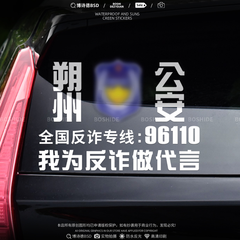 永城我为反诈做代言汽车贴纸防诈骗宣传定制车身装饰贴电动摩托贴