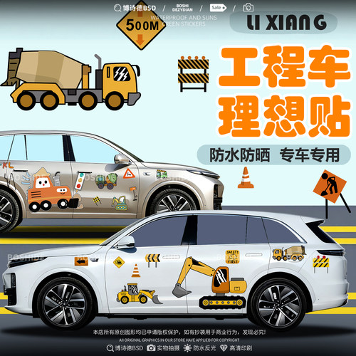 理想L6L7L8L9工程车挖机车身贴
