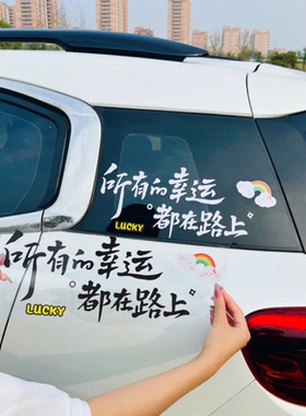 所有的幸运都在路上天窗车贴励志文字创意汽车玻璃电动车装饰贴纸