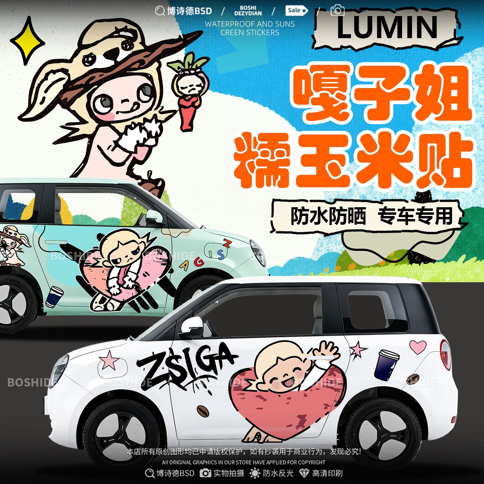 长安lumin糯玉米嘎子姐车身贴