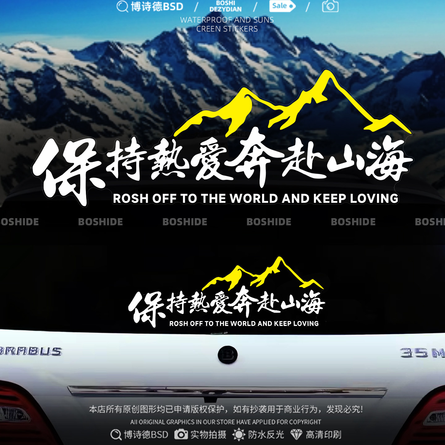 保持热爱奔赴山海自驾游越野车贴