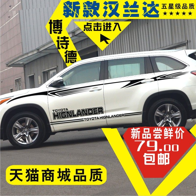 丰田汉兰达新老款个性装饰车贴