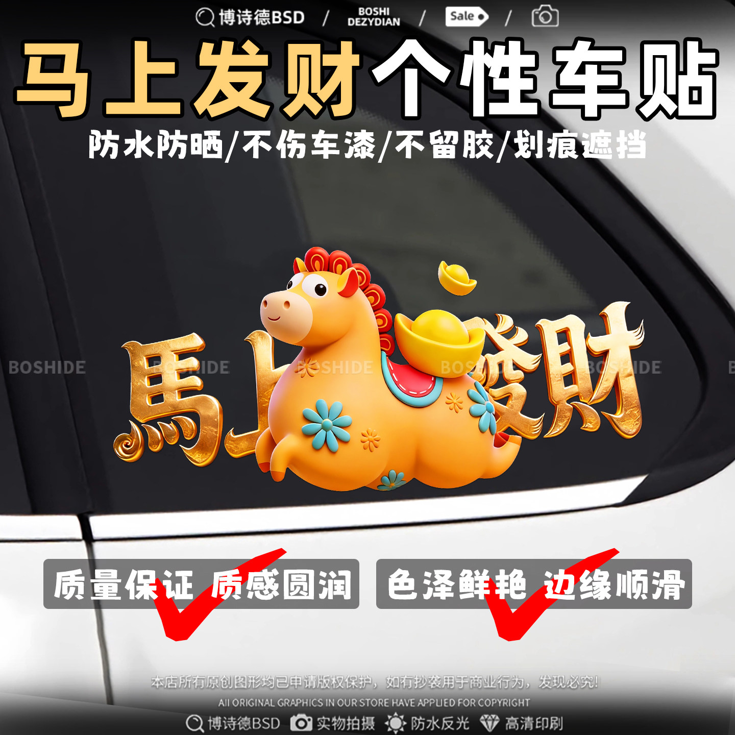 2026马年新年福字车贴马上发财贴