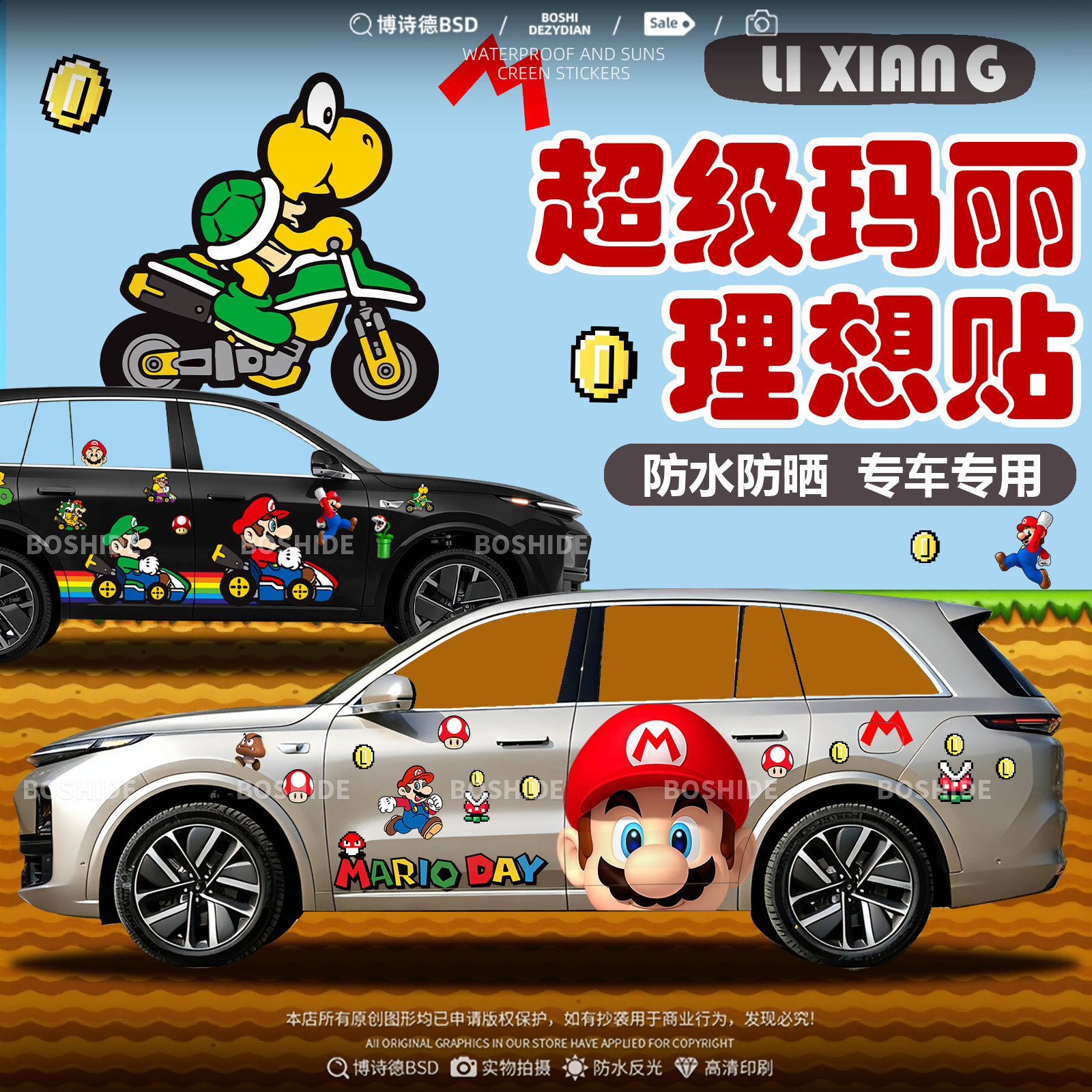 理想L6L7L8L9超级玛丽马里奥车贴
