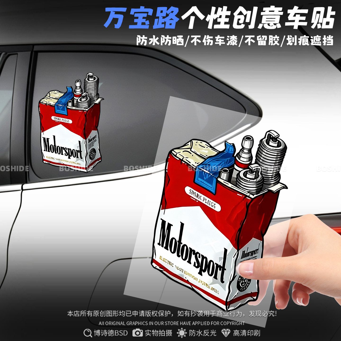 万宝路创意个性搞笑创意车身贴花