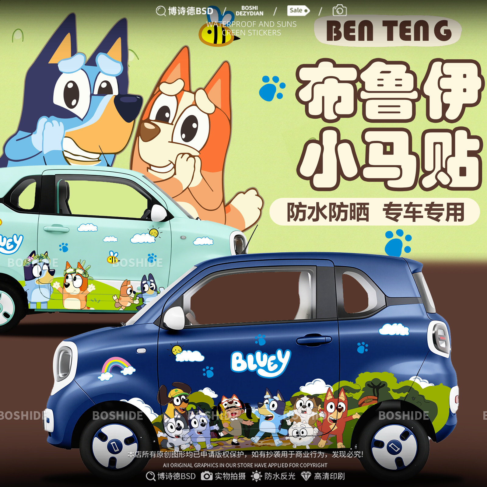 奔腾小马布鲁伊可爱车身两侧拉花