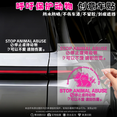 爱护呼吁保护反对伤害动物车贴