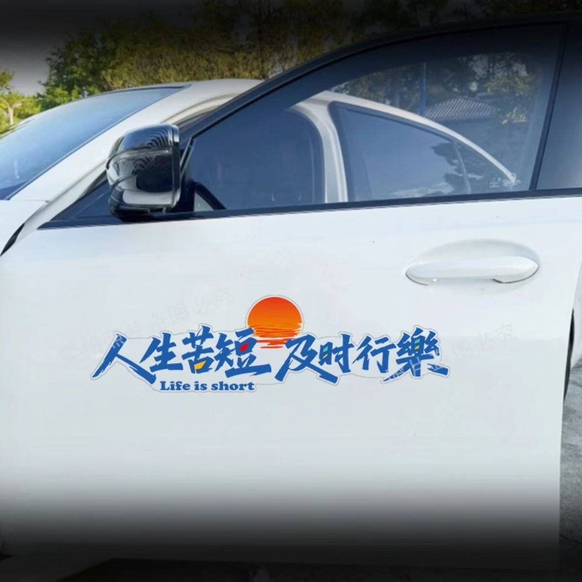 人生苦短及时行乐车贴个性创意励志装饰车门贴后档玻璃拉花贴防水
