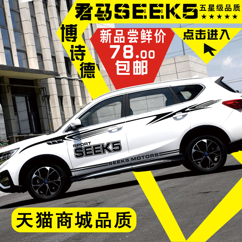 君马seek5车贴彩条拉花君马seek5改装装饰车身腰线贴君马汽车贴纸