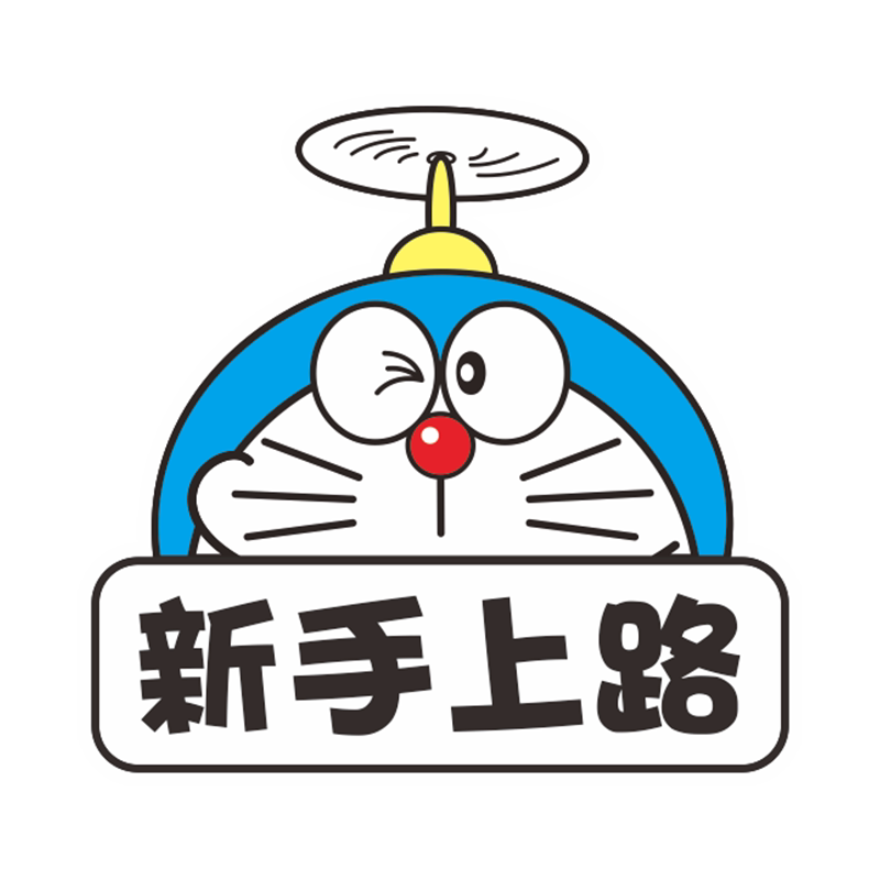 新手上路实习期车贴女司机文字