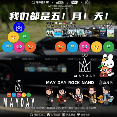 五月天MAYDAY车身车窗通用装饰贴