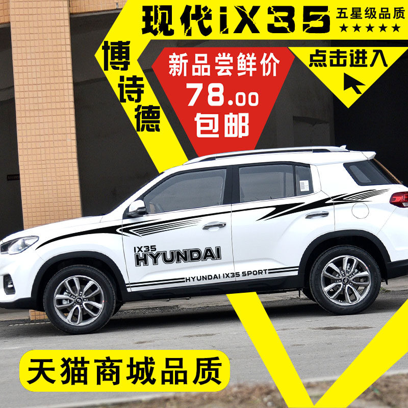 现代IX35车贴改装装饰北京现代ix35车身贴全车腰线彩条车门贴纸