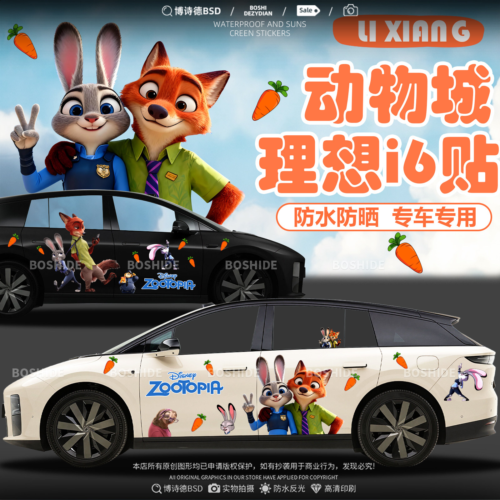 理想i6疯狂动物城车身拉花装饰贴