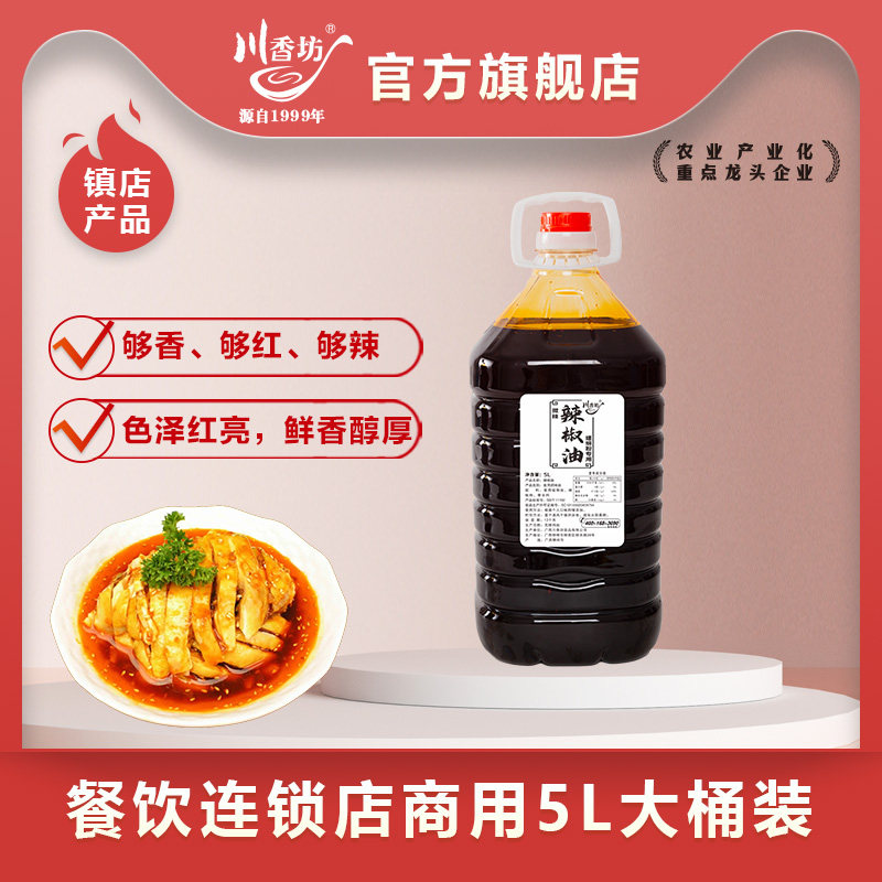 【开店商用】川香坊商用5L装红油辣椒油冒菜麻辣烫火锅调料