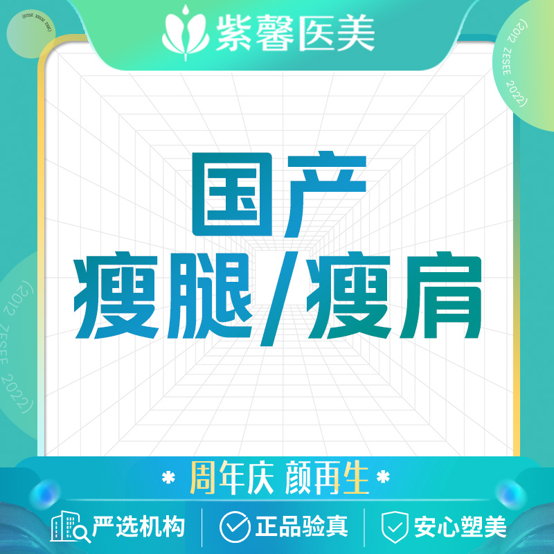 广州紫馨医美整形国产瘦腿肌肉腿注射瘦小腿注射瘦肩一字肩斜方肌|msdalam kategori Penyetempatan perkhidmatan kehidupan, Perkhidmatan kesihatan, 医学美容, 肉毒素注射 - dari Buy2taobao.com untuk memberikan perkhidmatan ejen Taobao profesional membeli