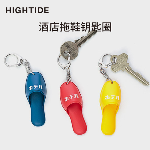 hightide酒店拖鞋造型钥匙圈