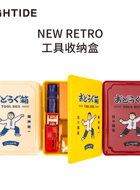 日本HIGHTIDE NEWRETRO工具收纳盒家收纳箱工具箱整理箱储物箱