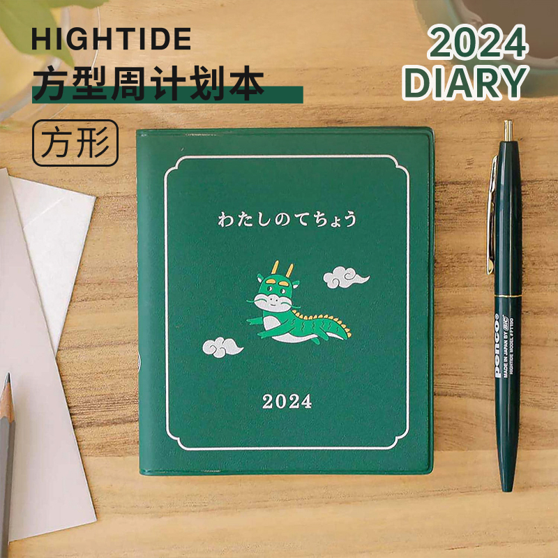 日本HIGHTIDE 2024DIARY SQUARE 方形周计划本 小方本 龙年轻巧便携手帐日程计划效率管理自律记事本笔记本 文具电教/文化用品/商务用品 笔记本/记事本 原图主图