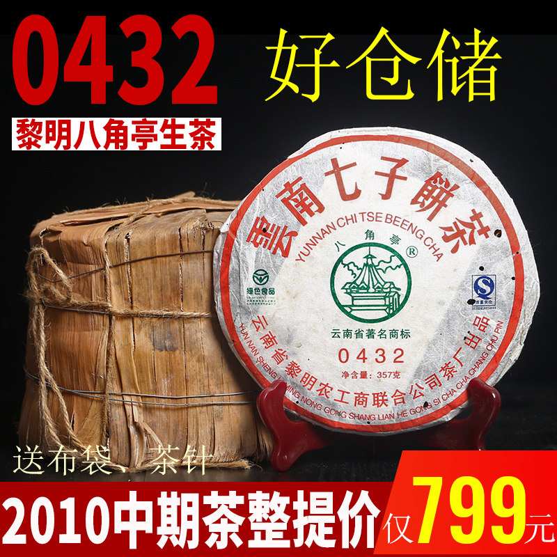 整提购2010年中期老茶黎明茶厂八角亭0432云南普洱青饼生茶2499g