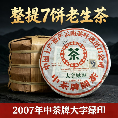整提七饼2007年中茶牌圆茶大字绿印380克普洱生茶老茶中期茶2660g
