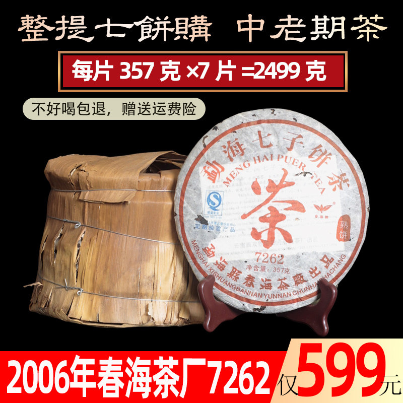 整提7饼熟茶2006普洱茶中期老茶