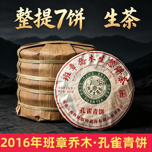 整提7饼茶300年班章乔木孔雀青饼云南普洱茶生茶2016年早春2499克