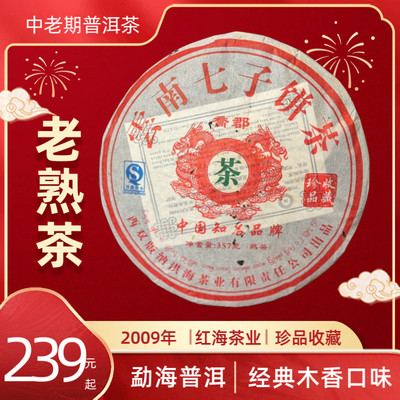 2009年云南洪海普洱七子饼熟茶独特经典木香陈香醇滑357g珍品收藏