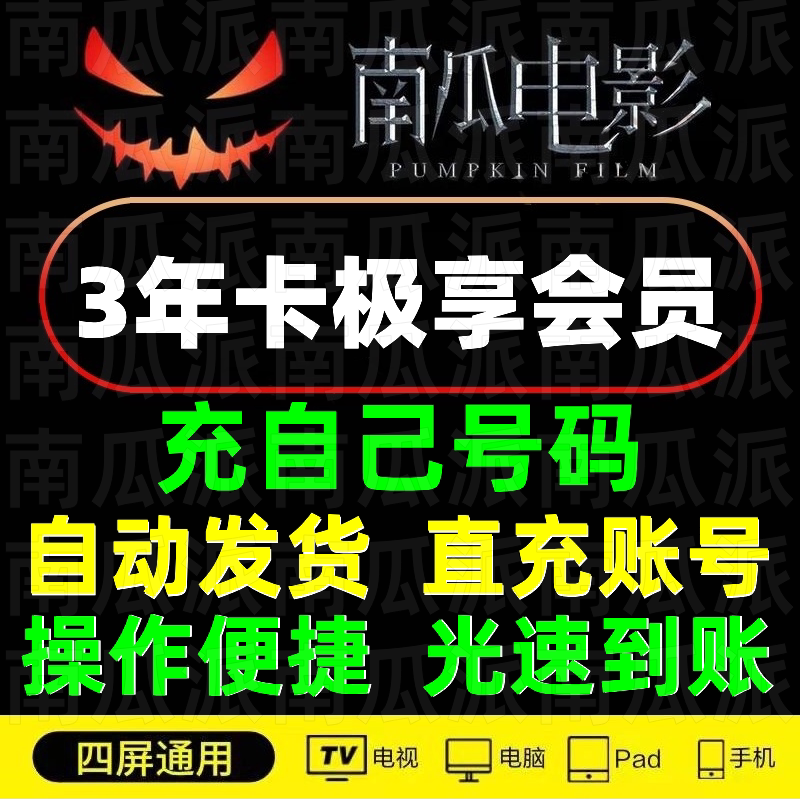 【直充账号】南瓜电影会员 vip 1年 2年 3年 极享会员 光速直充