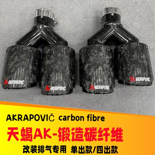 天蝎AK碳纤维尾喉锻造纹四出排气