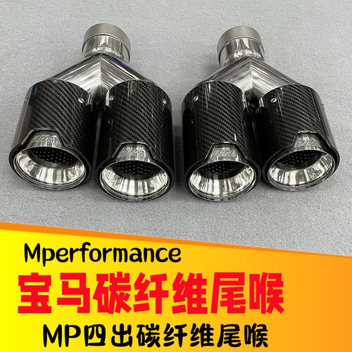 M标碳纤维四出尾喉MP排气尾嘴