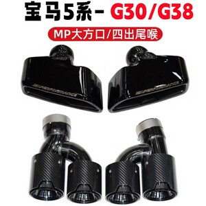 新款5系G30G38四出碳纤方口尾喉