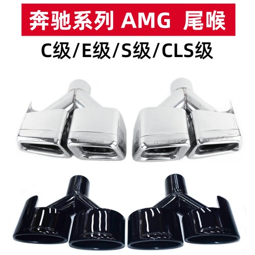 奔驰AMG不锈钢四出方口扁口尾喉