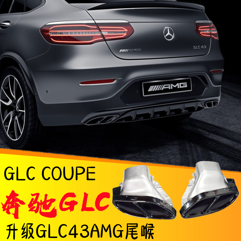 奔驰GLC43尾喉轿跑版SUV尾嘴