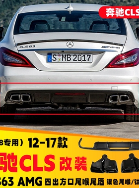 奔驰CLSW218专用排气管改装CLS63AMG四出方口钛黑尾喉碳纤维尾唇