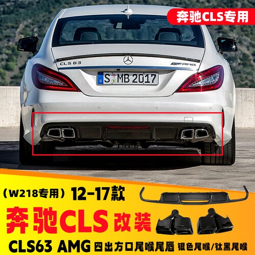 奔驰CLSW218排气管尾喉CLS63尾唇