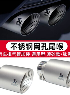 通用款不锈钢磨砂钛黑网孔尾喉