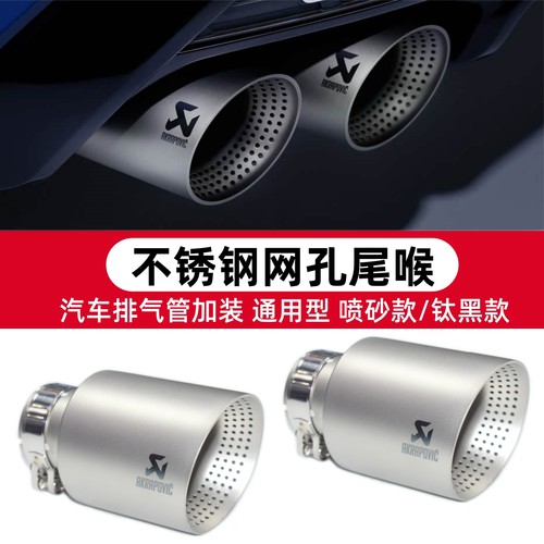 通用款不锈钢磨砂钛黑网孔尾喉
