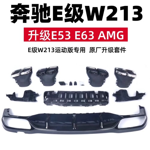 奔驰E级排气改装尾喉E53E63AMG