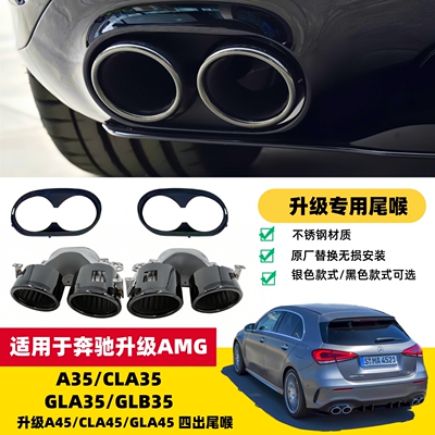 奔驰A35CLA35升级A45CLA45尾喉
