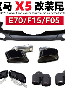适用于06-23款宝马X5E53E70F15圆口排气管改装35i大方口尾喉后唇