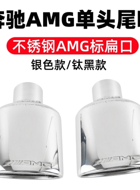 适用于奔驰改AMG单头尾喉E级W212W207C级W204尾嘴改AMG椭圆尾喉