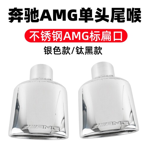奔驰amg单头不锈钢尾喉银色黑色