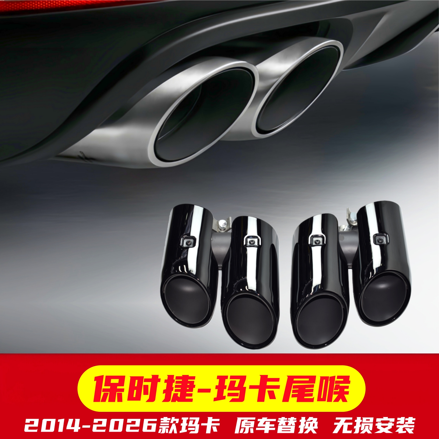 2014-2026款保时捷玛卡四出尾喉