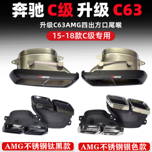 C63AMG天蝎AK方口四出尾喉 C260改装 C200 适用于奔驰C级W205C18