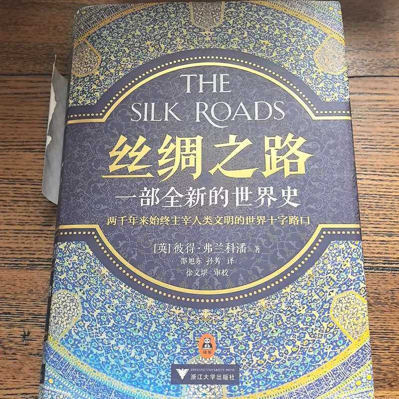 议价【正版《丝绸之路：一部全新的世界史》！】彼得·弗兰科潘经