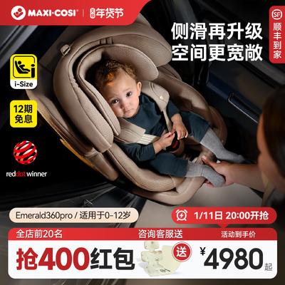 Maxicosi迈可适安全座椅0-12岁婴儿童汽车车载安全椅宝宝Emerald